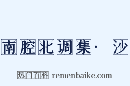 南腔北调集·沙是什么意思的图片